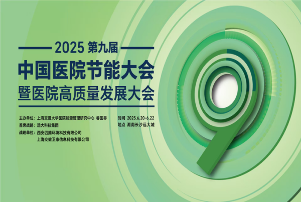 邁向零碳醫療新征程 | 四騰環境榮獲“2025全國醫院節能技術企業示范單位”